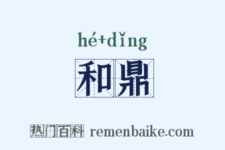 和鼎是什么意思的图片